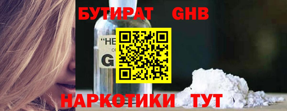 Бутират оксибутират  Вход с VPN  Бутират  Канск 