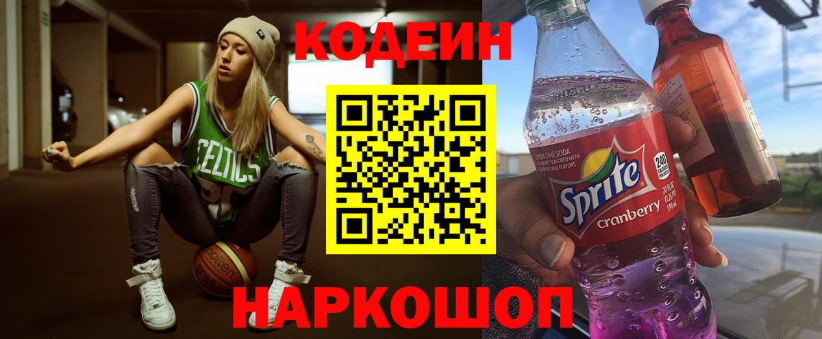 Codein напиток Lean (лин)  Вход с VPN  Канск  Кодеин Purple Drank 